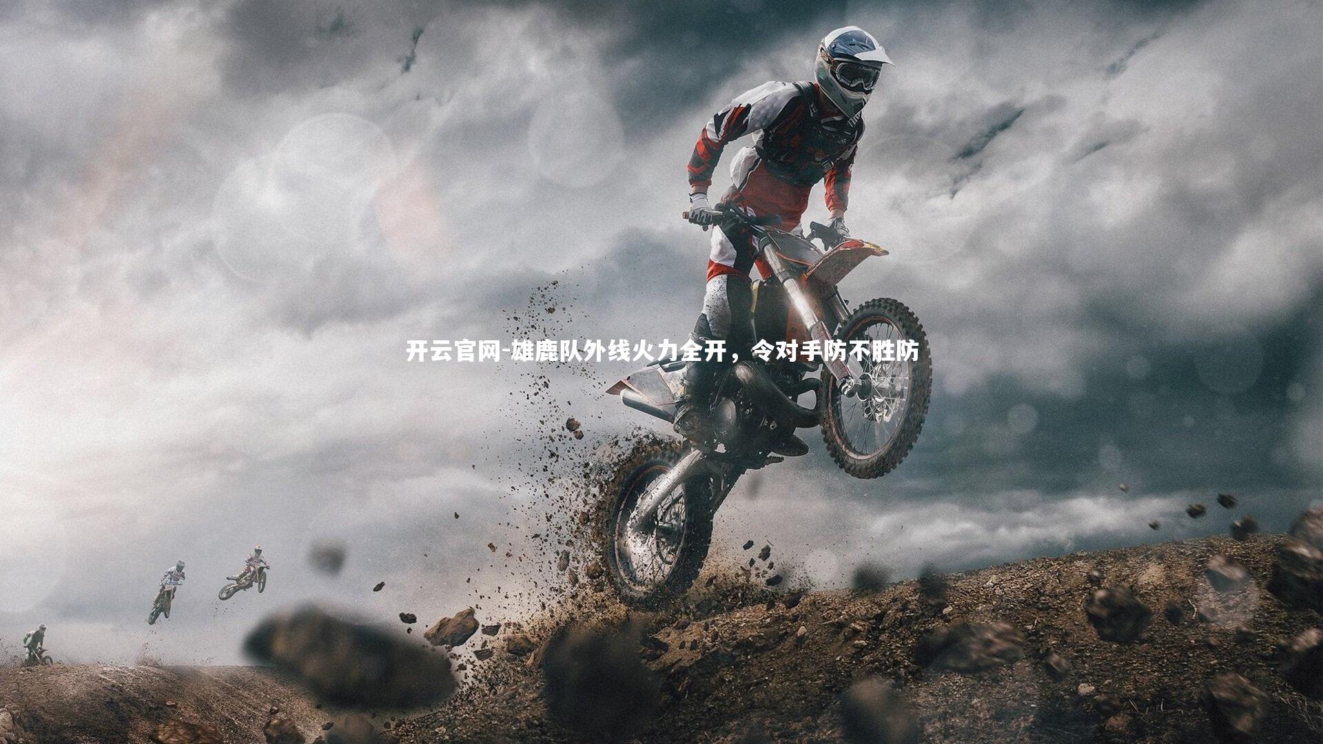 雄鹿队外线火力全开，令对手防不胜防