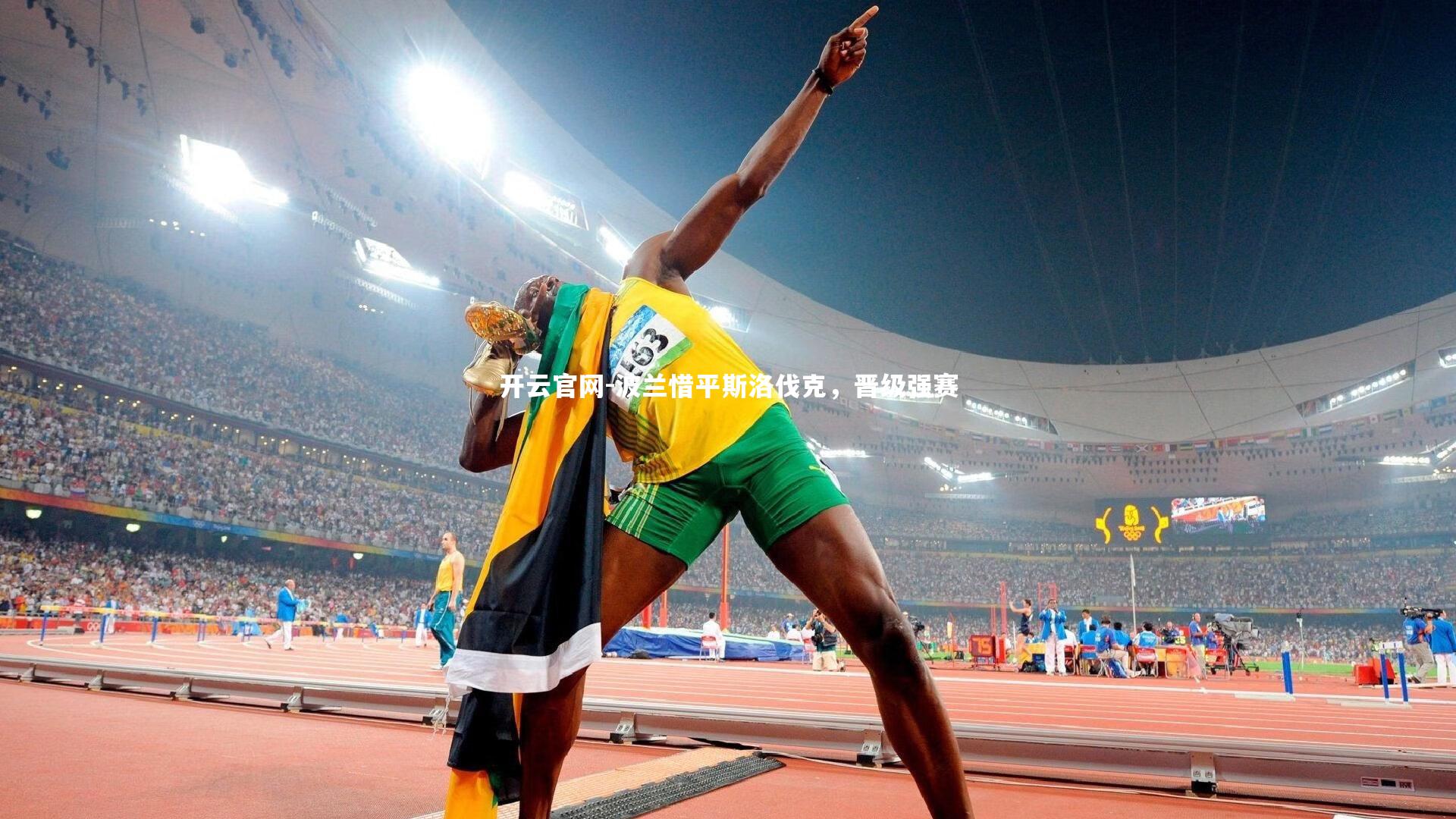 开云官网-波兰惜平斯洛伐克，晋级强赛