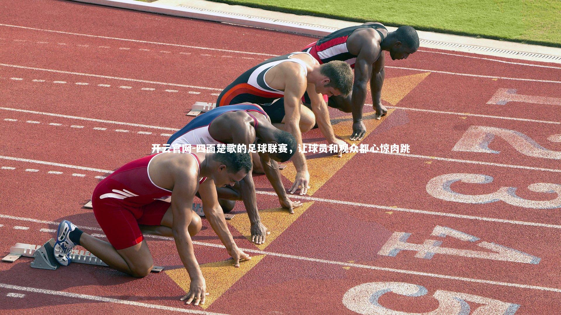 四面楚歌的足球联赛，让球员和观众都心惊肉跳