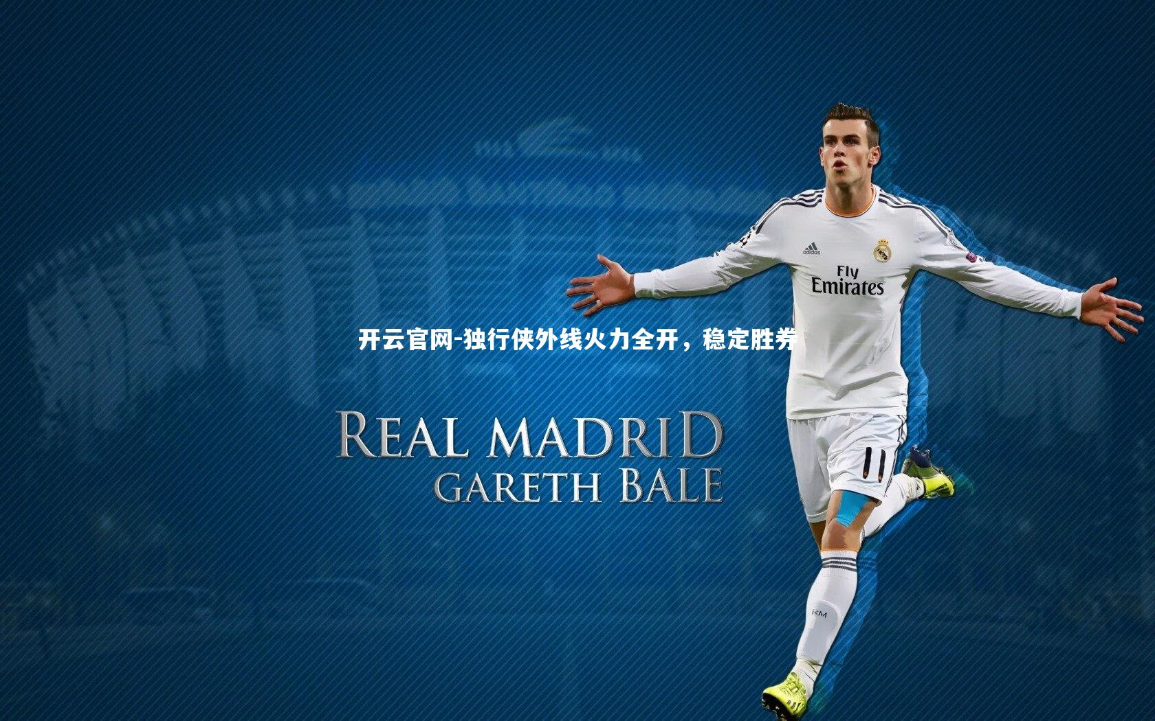 开云官网-独行侠外线火力全开，稳定胜券