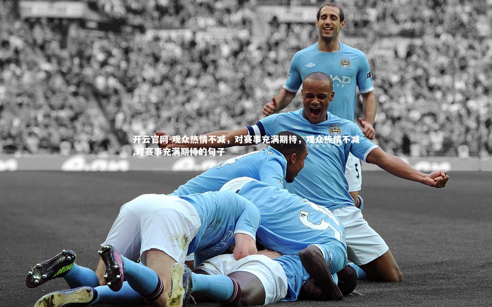 观众热情不减，对赛事充满期待，观众热情不减,对赛事充满期待的句子