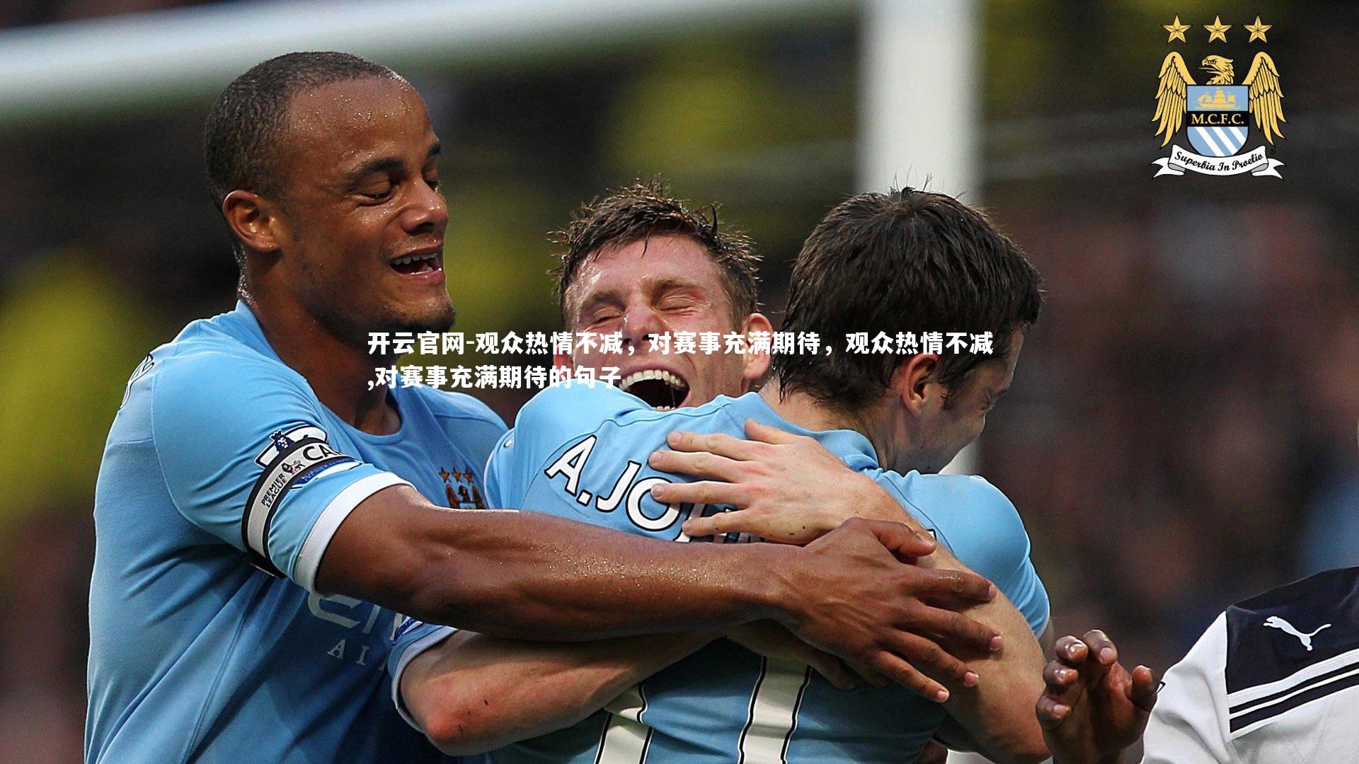 观众热情不减，对赛事充满期待，观众热情不减,对赛事充满期待的句子