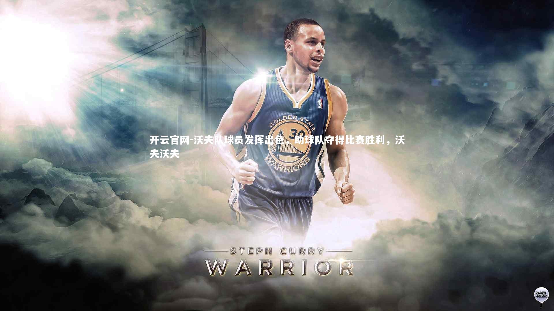 沃夫队球员发挥出色，助球队夺得比赛胜利，沃夫沃夫