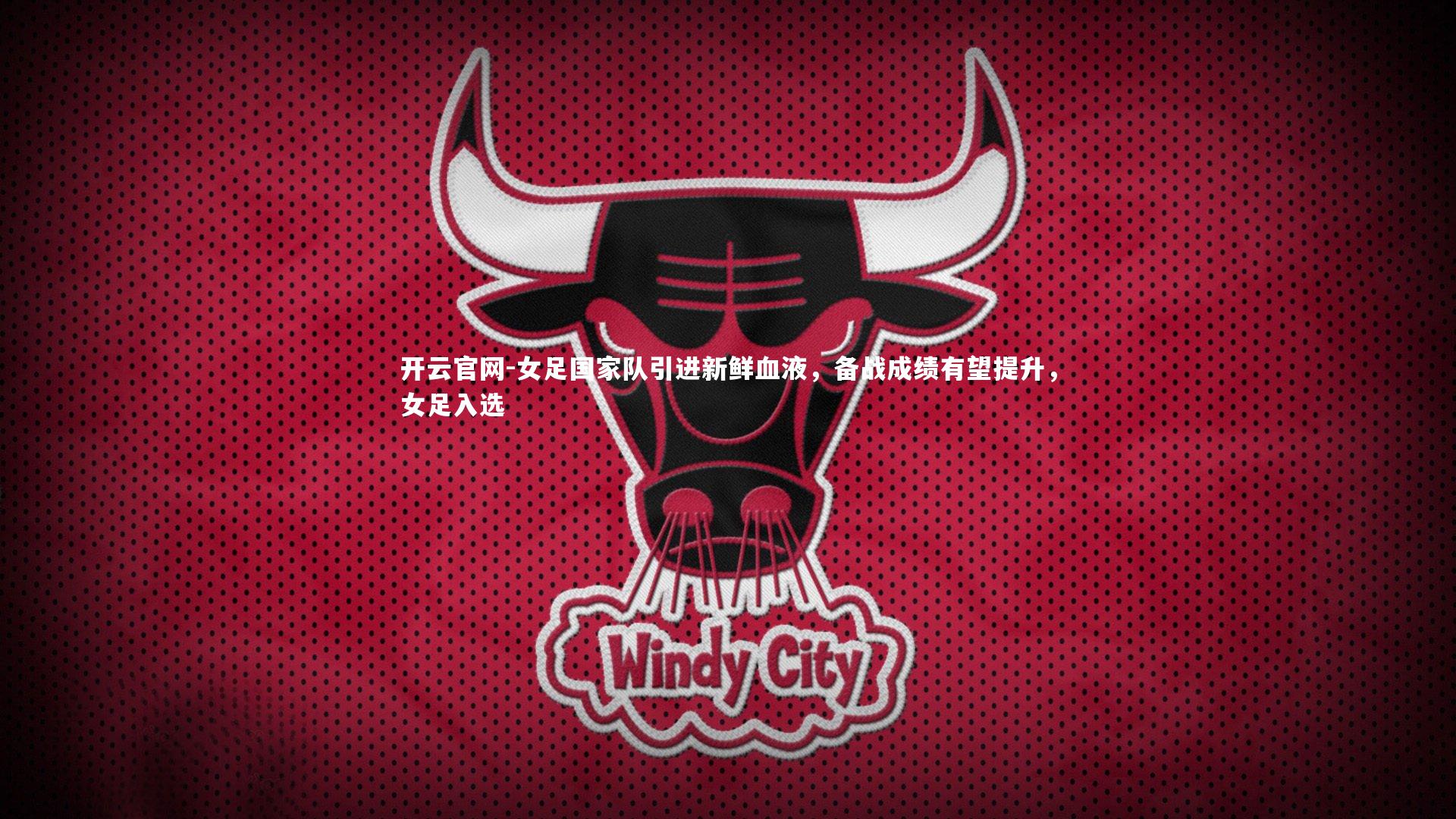 女足国家队引进新鲜血液，备战成绩有望提升，女足入选