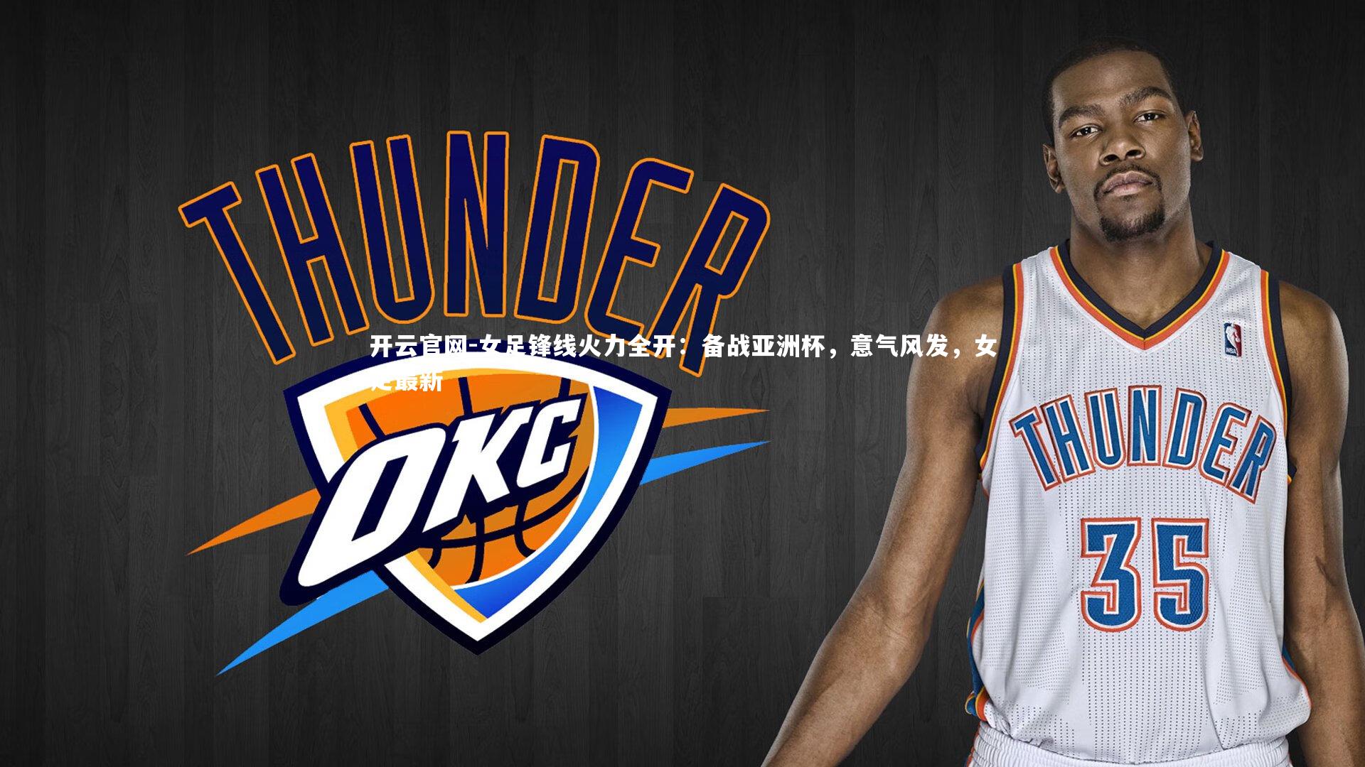 女足锋线火力全开：备战亚洲杯，意气风发，女足最新