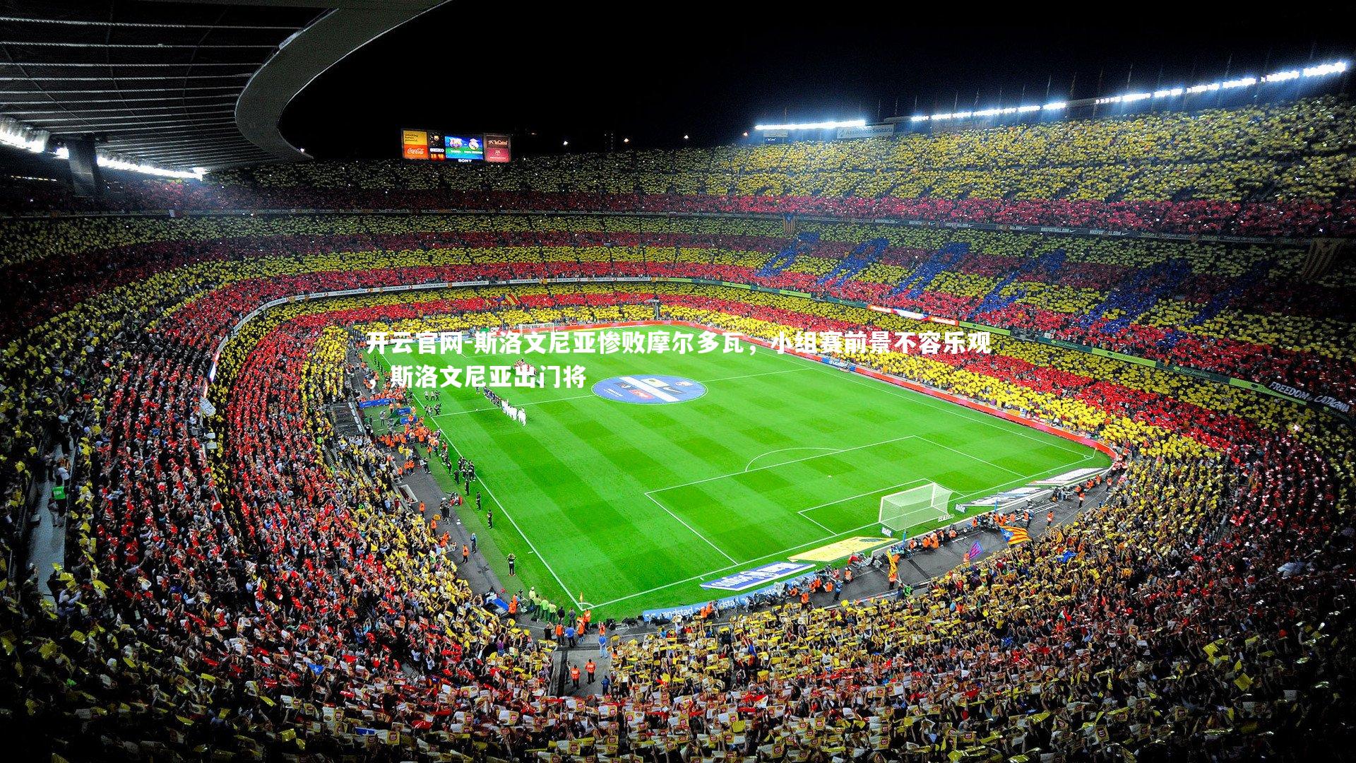 开云官网-斯洛文尼亚惨败摩尔多瓦，小组赛前景不容乐观，斯洛文尼亚出门将