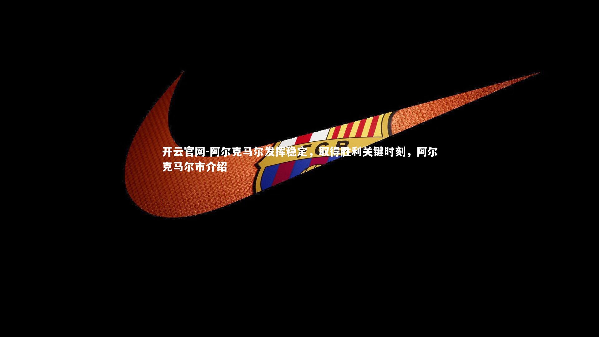 阿尔克马尔发挥稳定，取得胜利关键时刻，阿尔克马尔市介绍