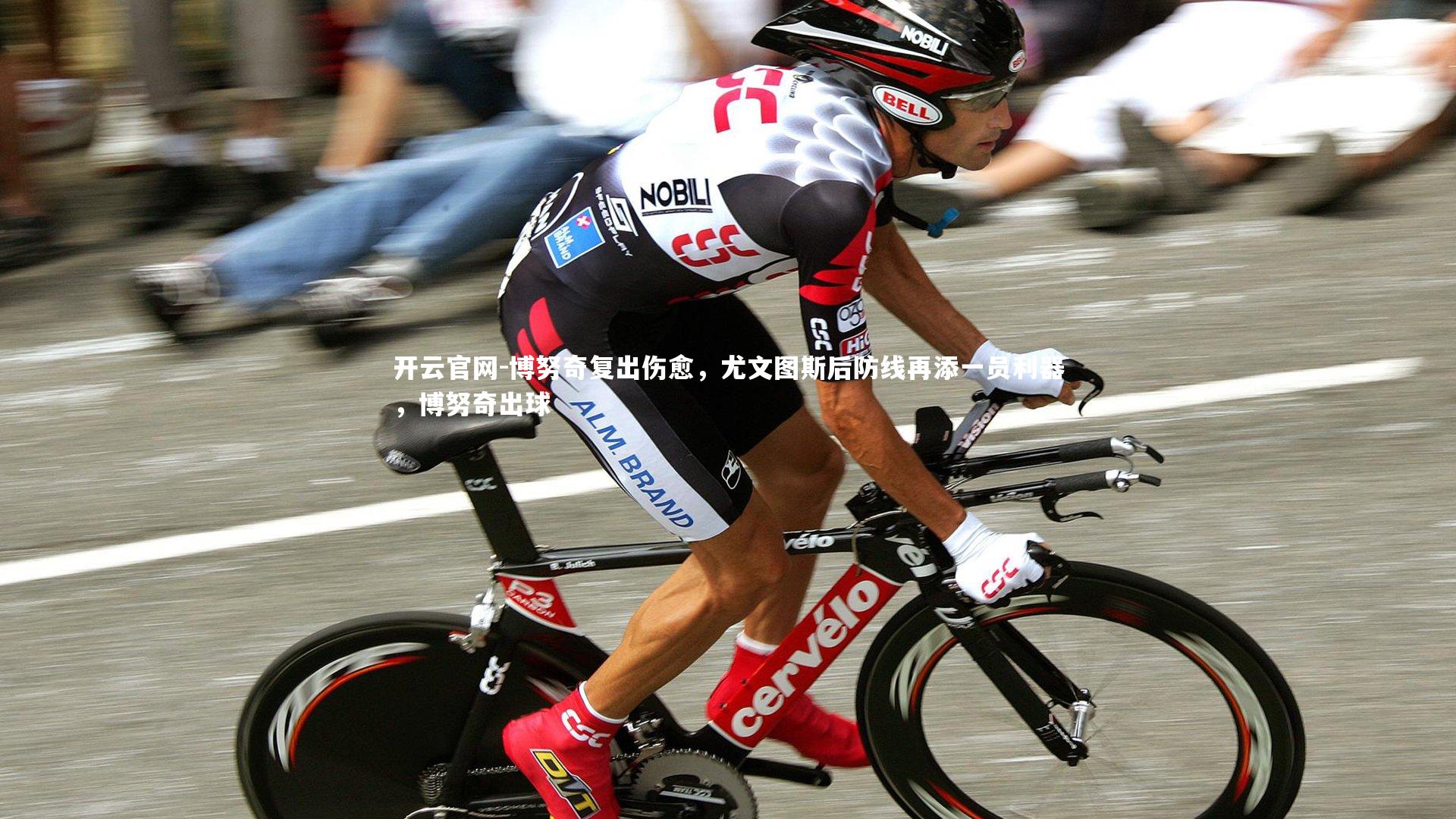 开云官网-博努奇复出伤愈，尤文图斯后防线再添一员利器，博努奇出球