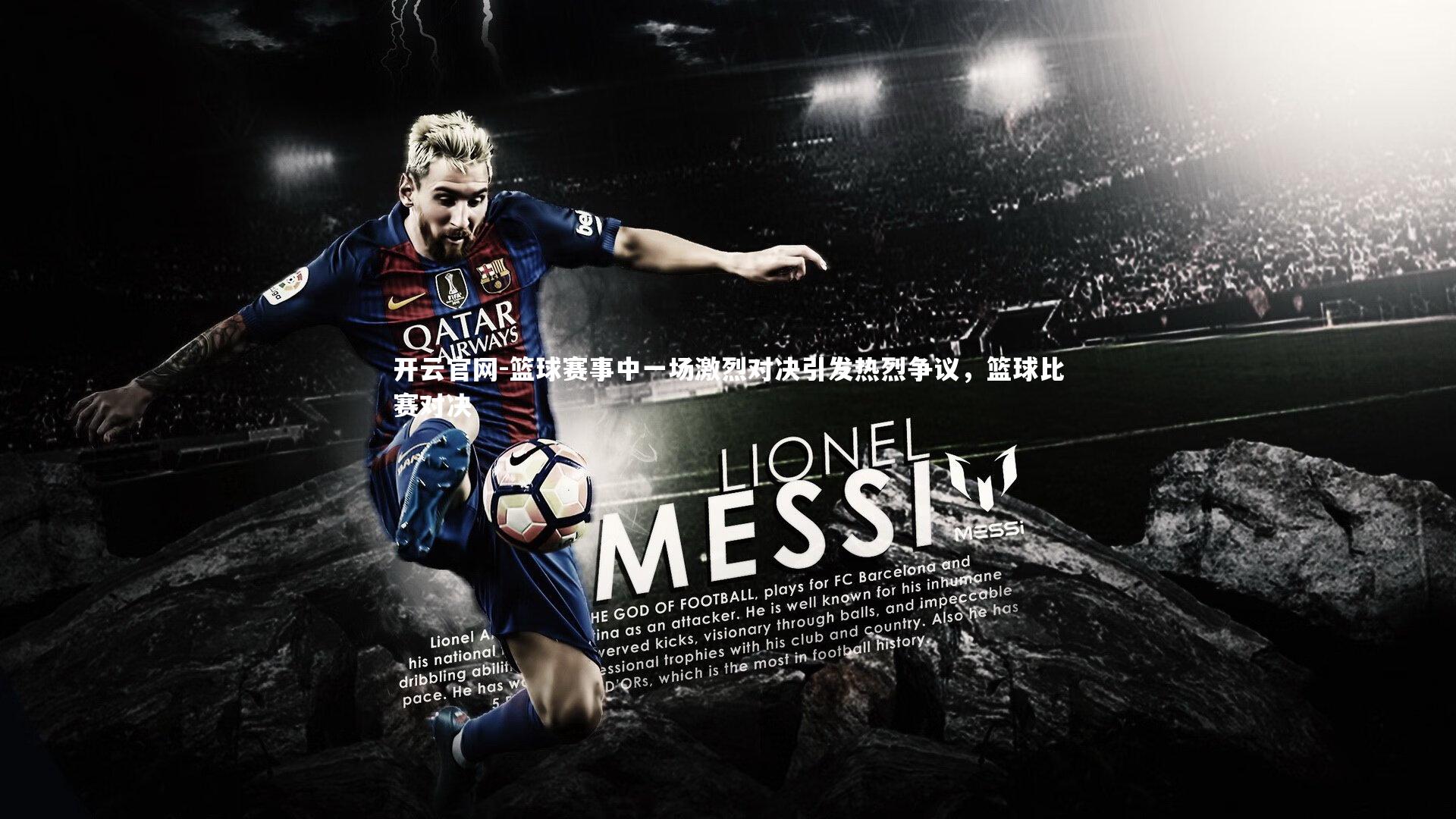 开云官网-篮球赛事中一场激烈对决引发热烈争议，篮球比赛对决