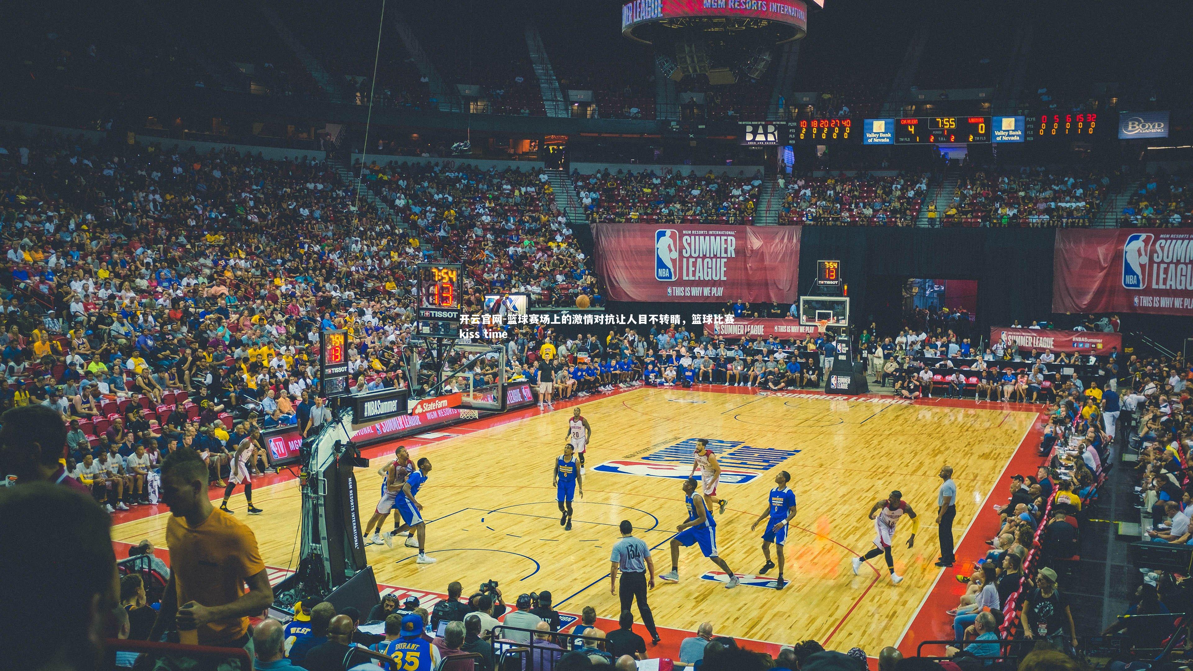 篮球赛场上的激情对抗让人目不转睛，篮球比赛kiss time