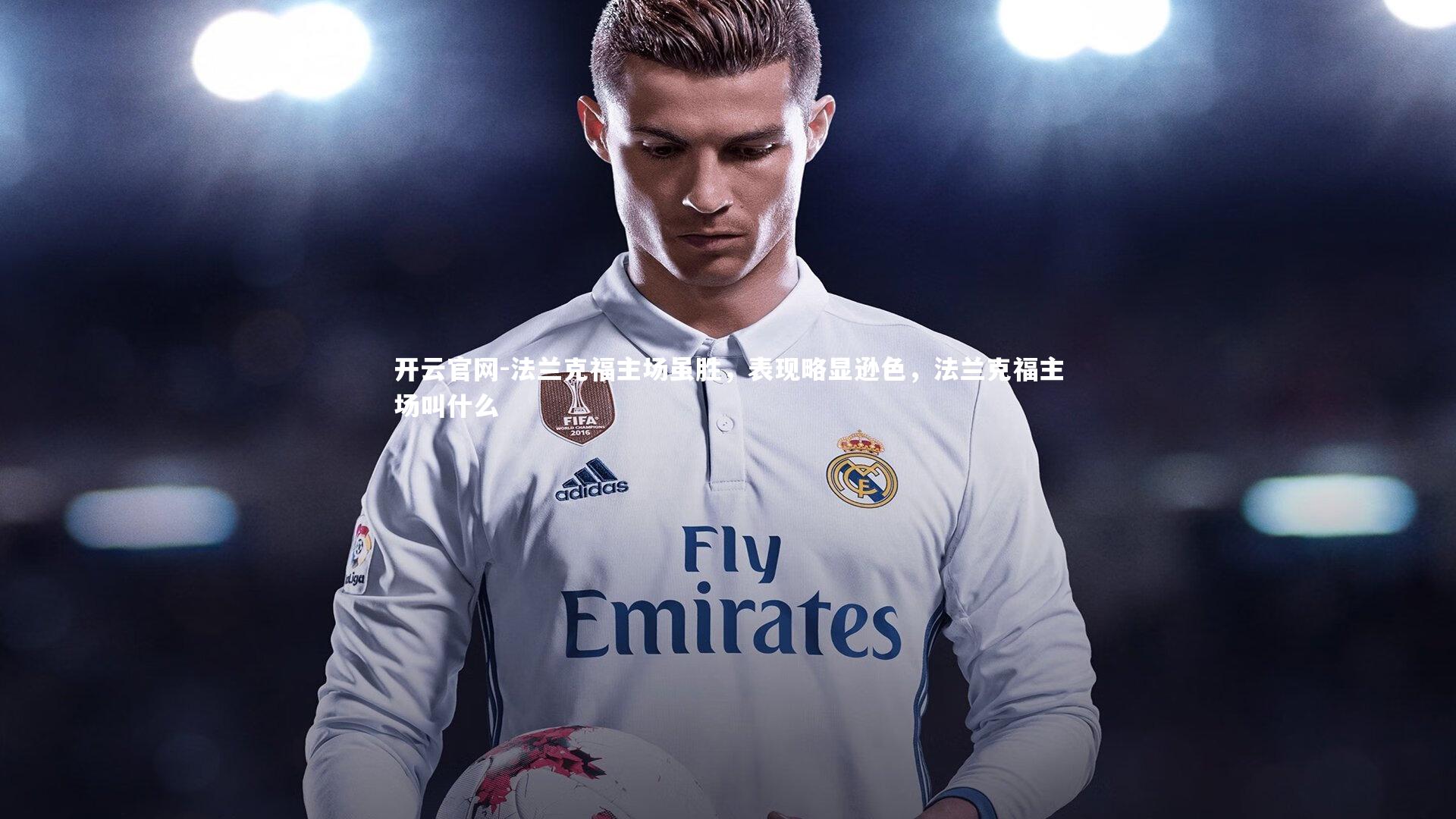 开云官网-法兰克福主场虽胜，表现略显逊色，法兰克福主场叫什么