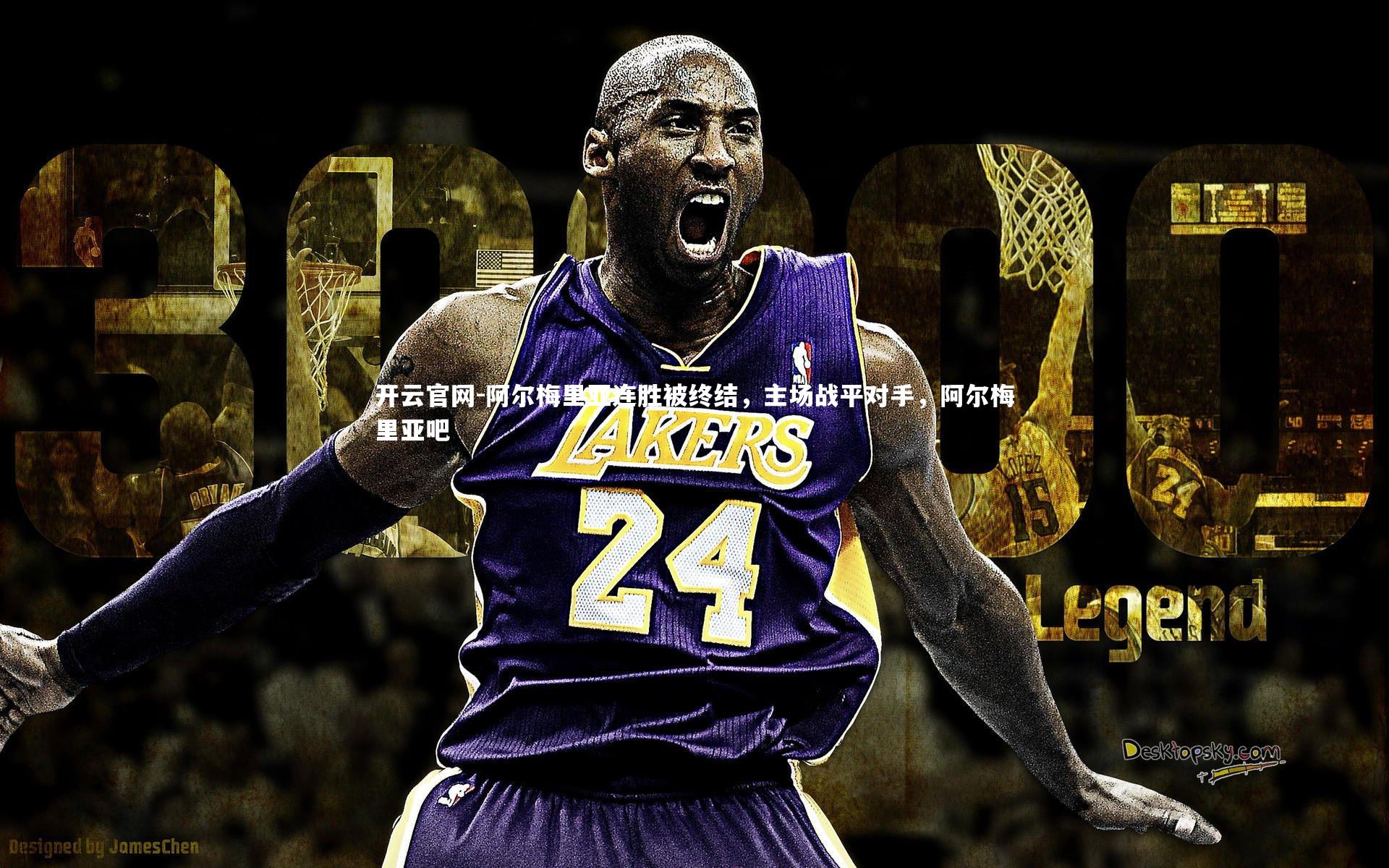 开云官网-阿尔梅里亚连胜被终结，主场战平对手，阿尔梅里亚吧