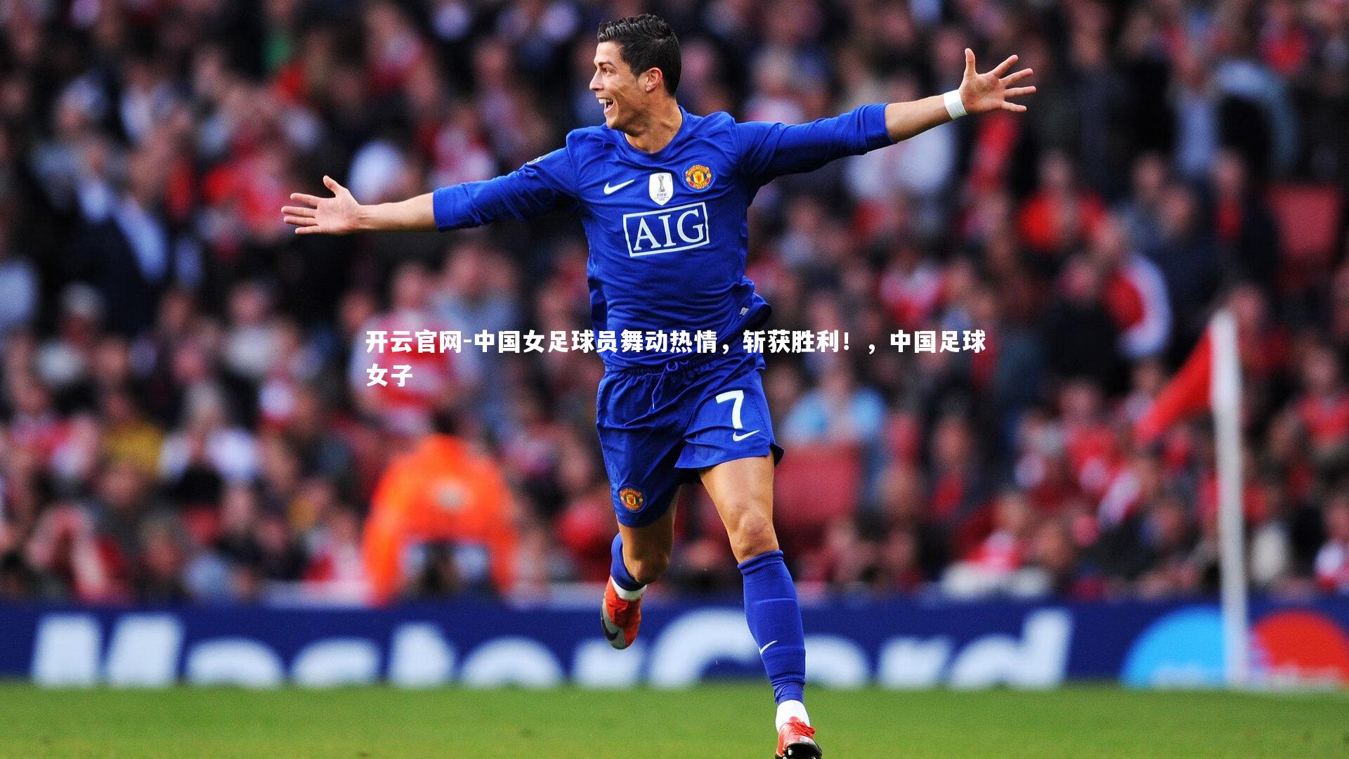 中国女足球员舞动热情，斩获胜利！，中国足球女子