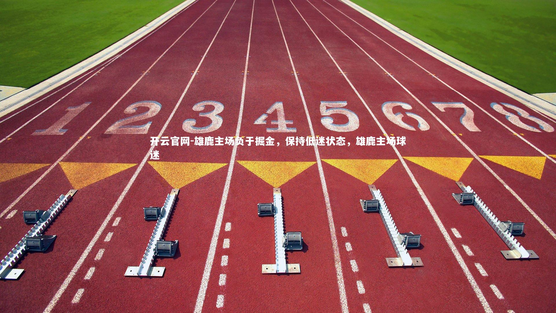 雄鹿主场负于掘金，保持低迷状态，雄鹿主场球迷