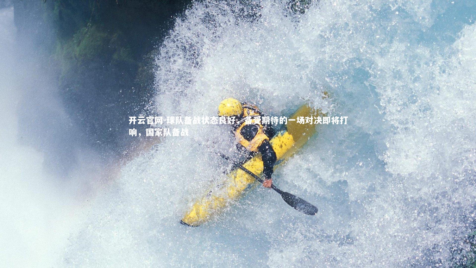 开云官网-球队备战状态良好，备受期待的一场对决即将打响，国家队备战