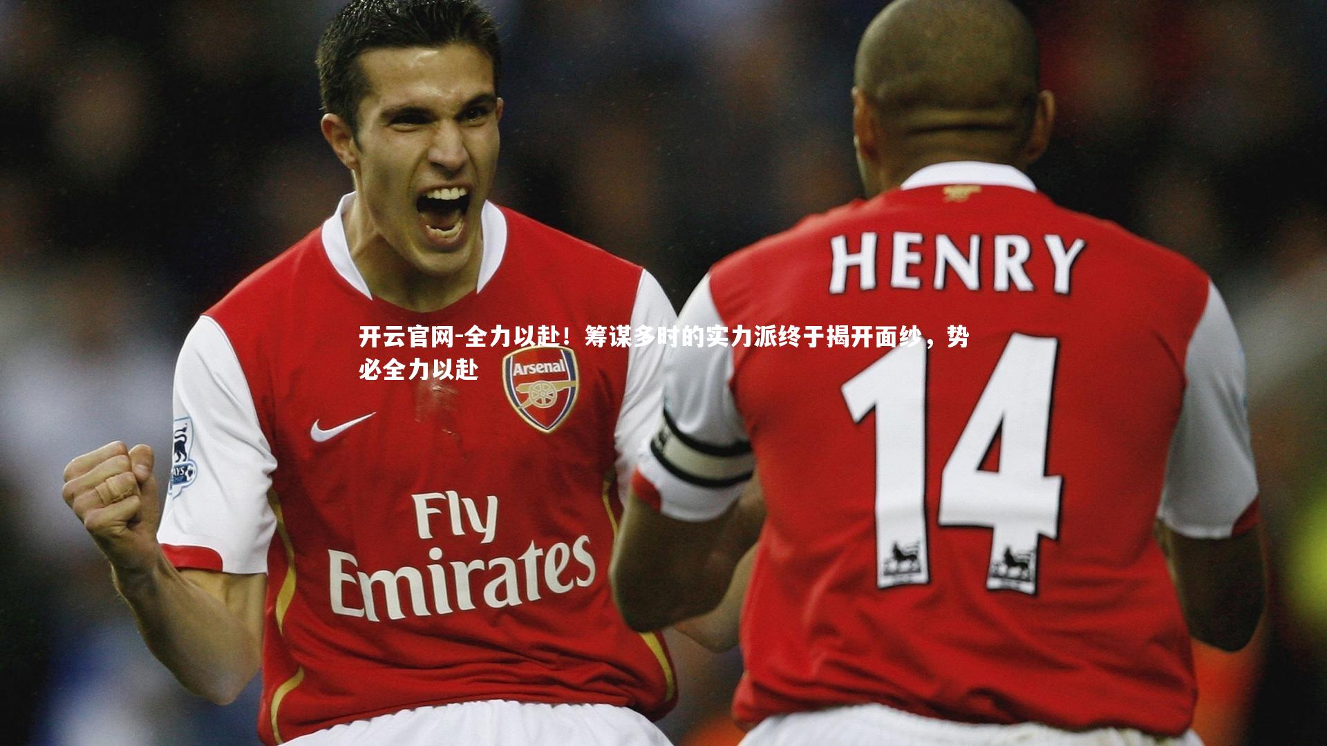 全力以赴！筹谋多时的实力派终于揭开面纱，势必全力以赴