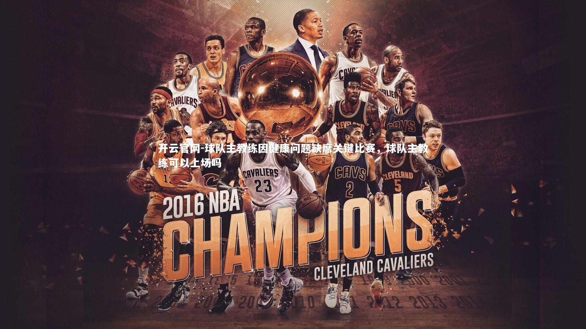 球队主教练因健康问题缺席关键比赛，球队主教练可以上场吗