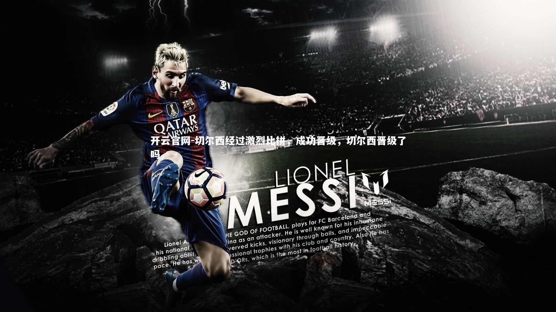 切尔西经过激烈比拼，成功晋级，切尔西晋级了吗