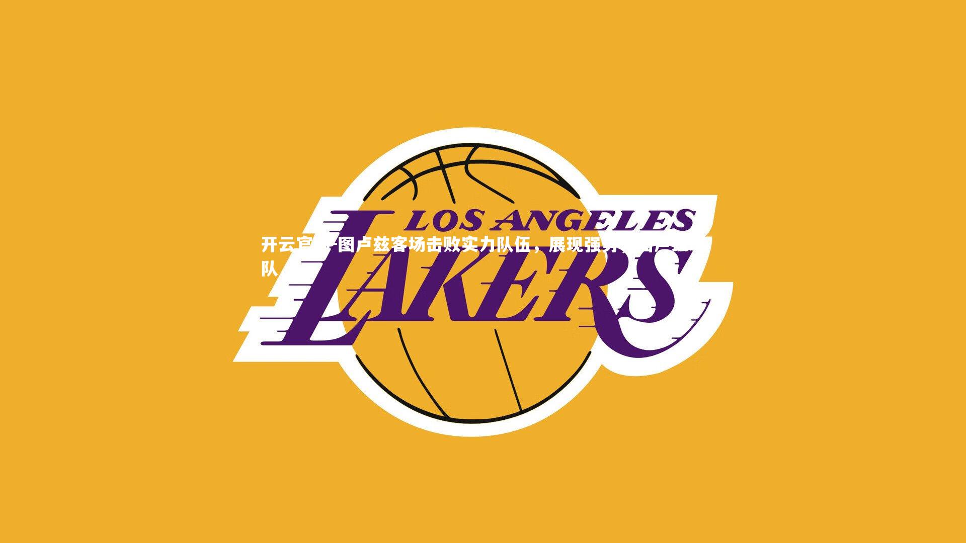 图卢兹客场击败实力队伍，展现强势，图卢兹球队