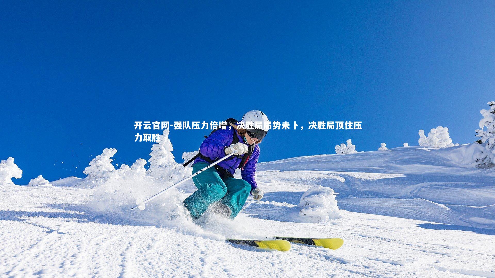 开云官网-强队压力倍增，决胜局局势未卜，决胜局顶住压力取胜