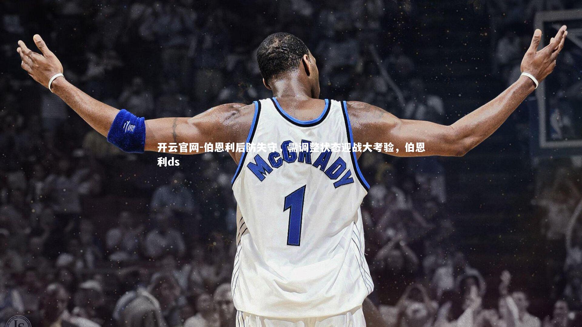 开云官网-伯恩利后防失守，需调整状态迎战大考验，伯恩利ds