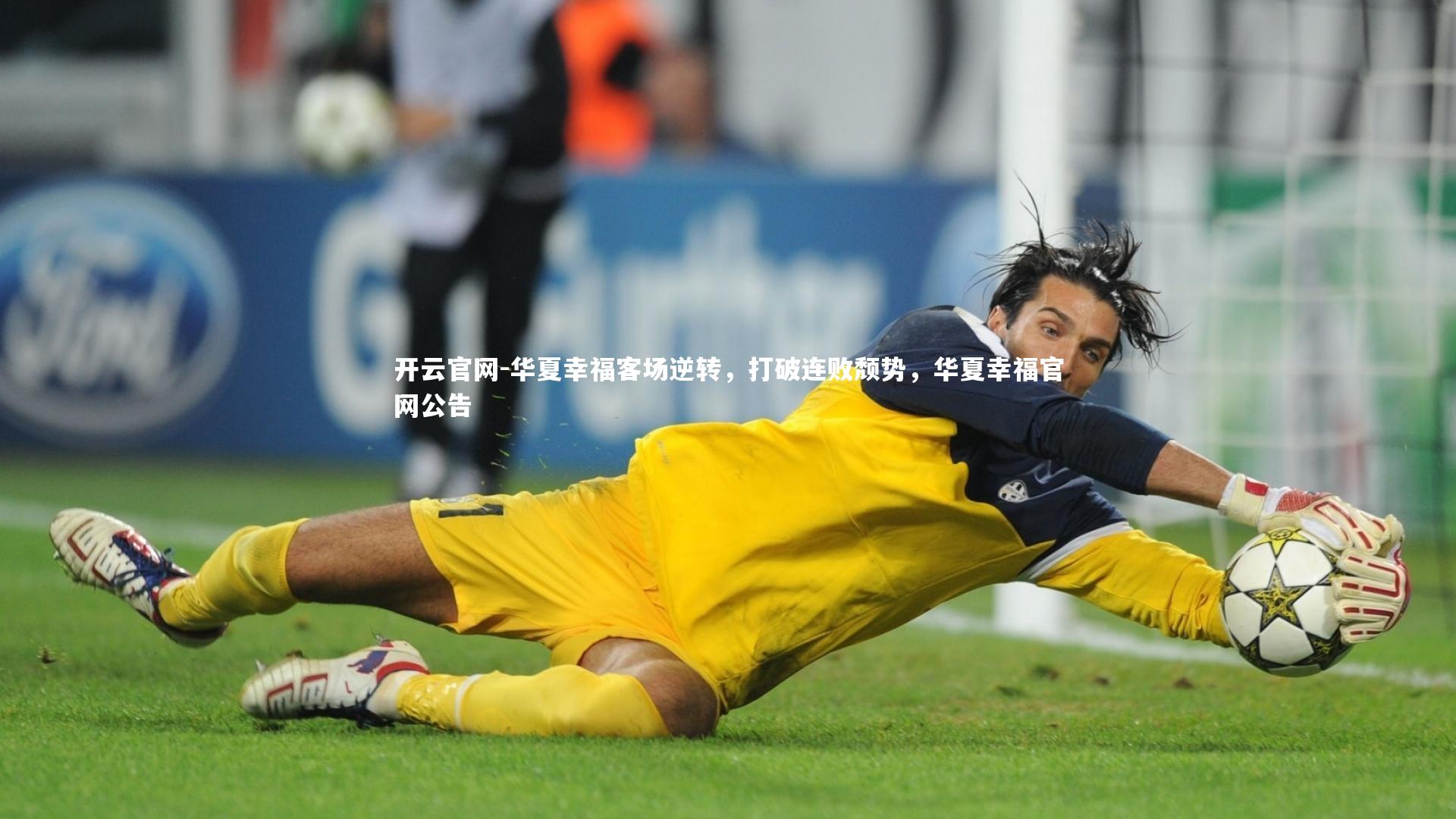 华夏幸福客场逆转，打破连败颓势，华夏幸福官网公告