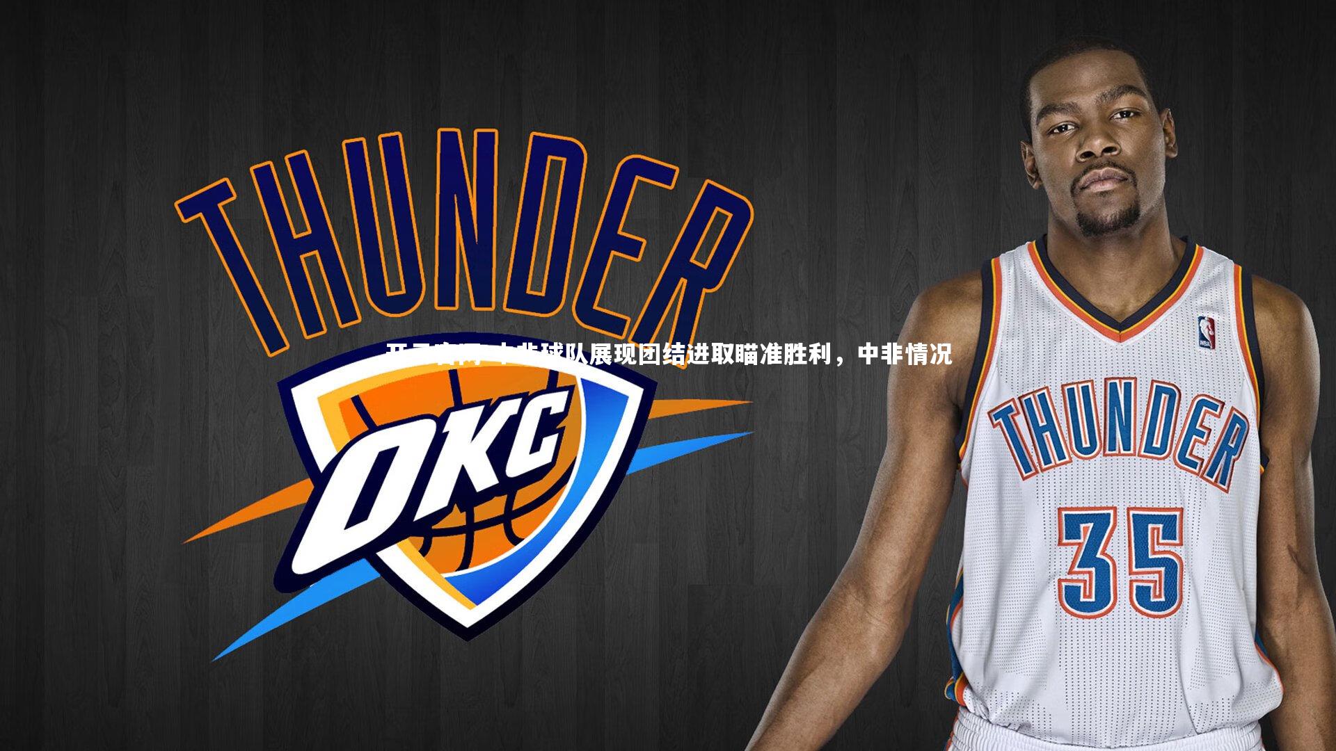 中非球队展现团结进取瞄准胜利，中非情况