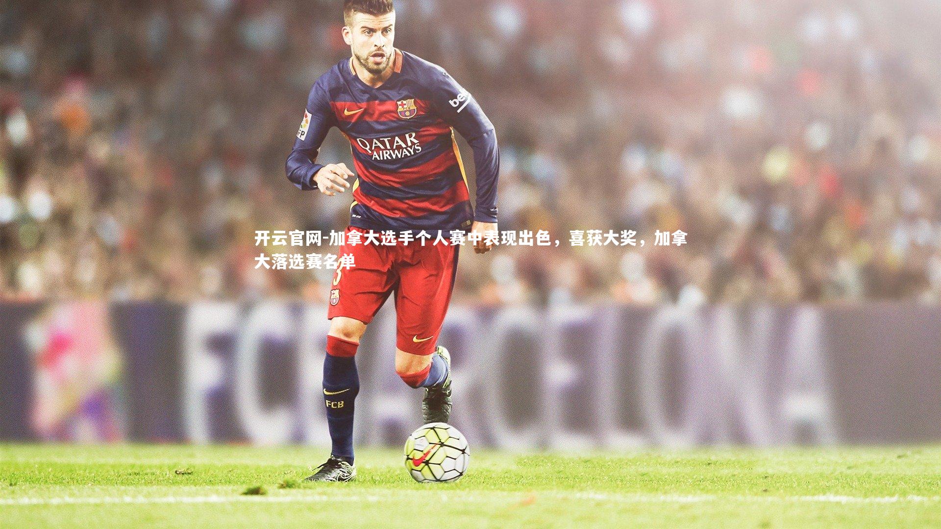 加拿大选手个人赛中表现出色，喜获大奖，加拿大落选赛名单