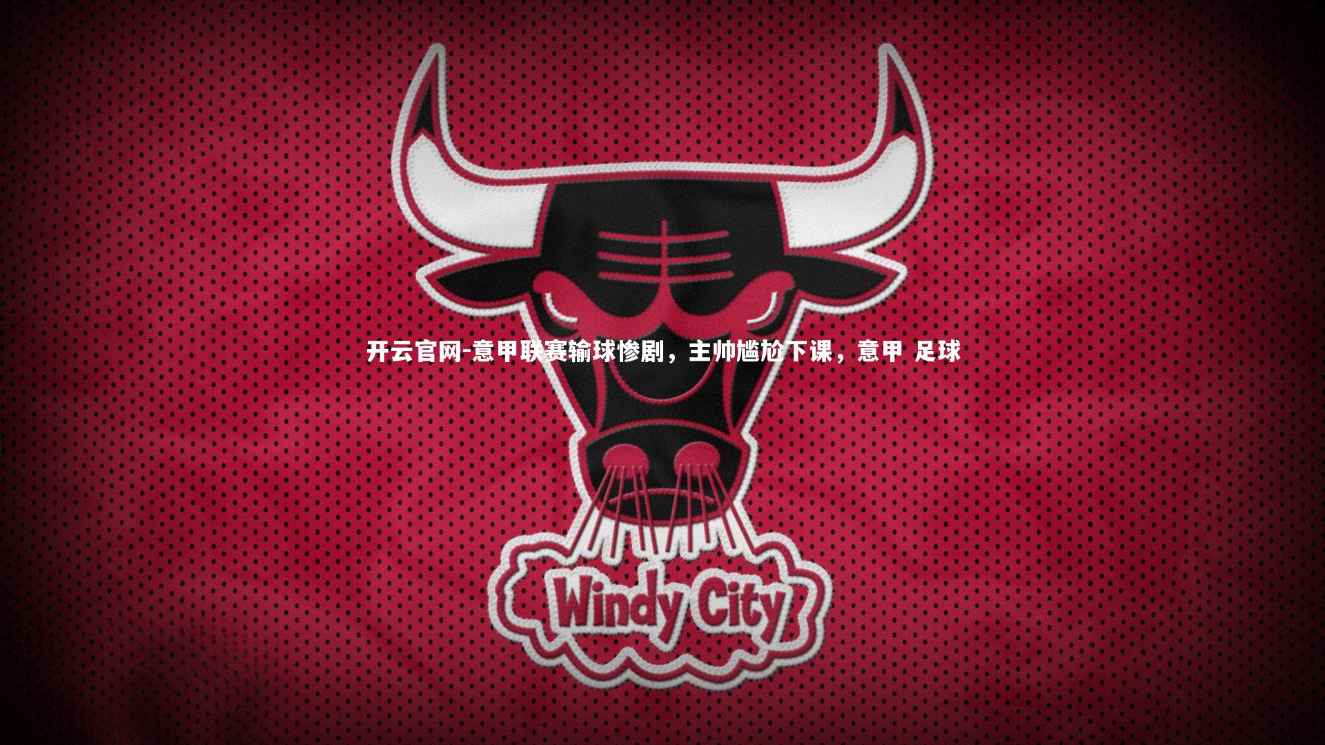 开云官网-意甲联赛输球惨剧，主帅尴尬下课，意甲 足球