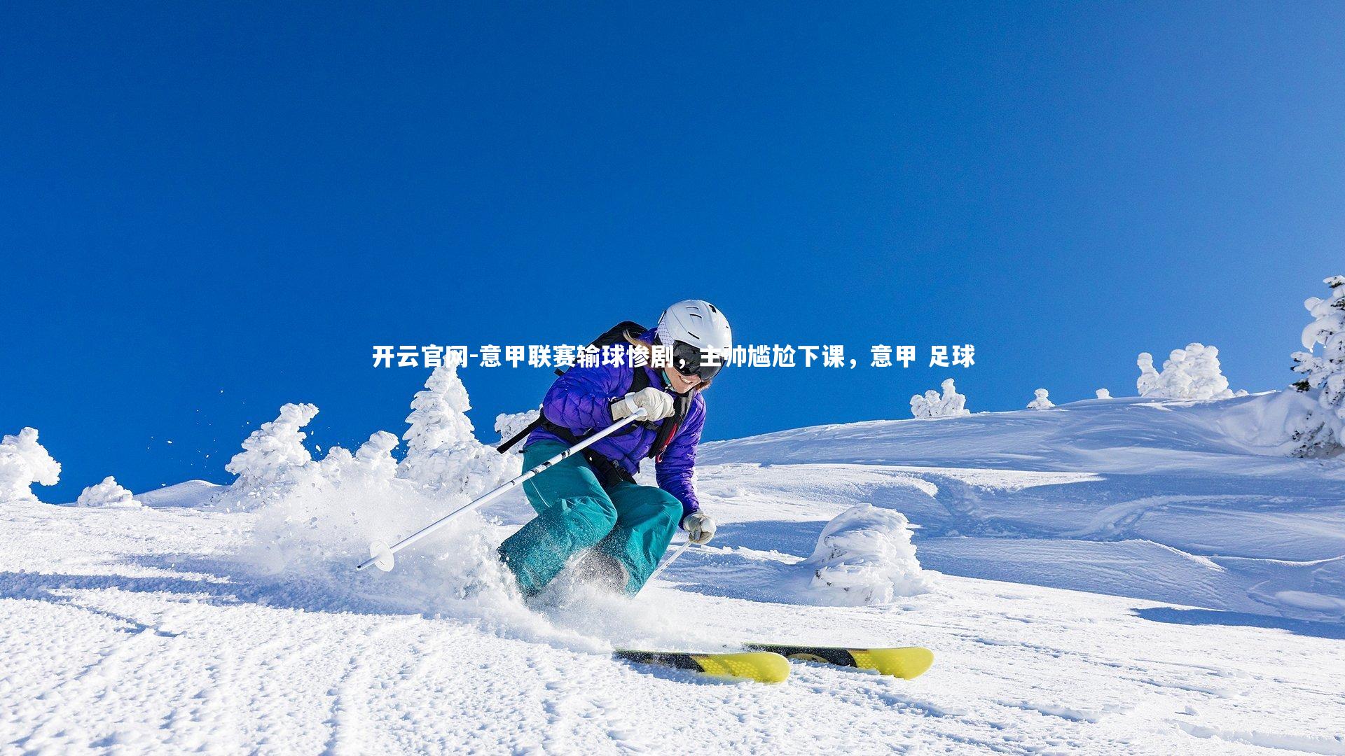 意甲联赛输球惨剧，主帅尴尬下课，意甲 足球