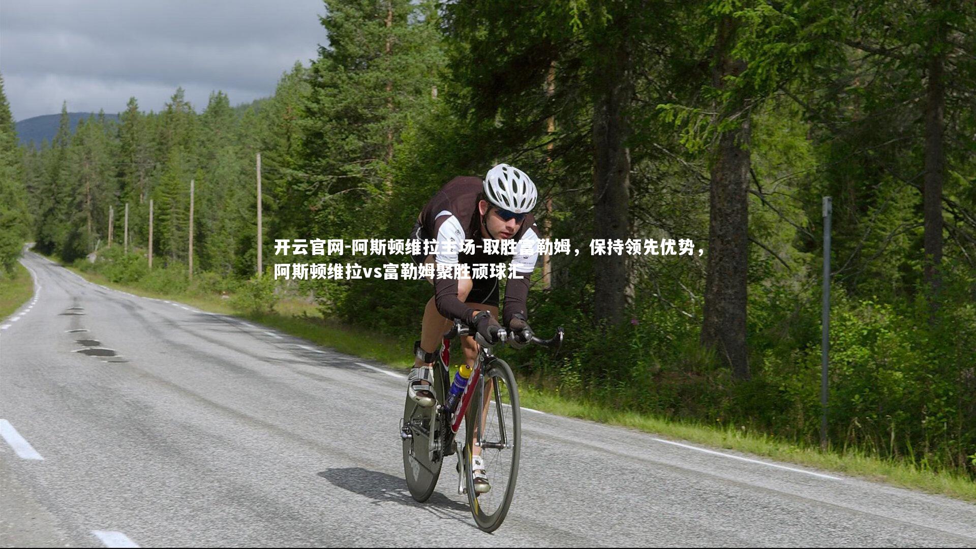 阿斯顿维拉主场-取胜富勒姆，保持领先优势，阿斯顿维拉vs富勒姆聚胜顽球汇