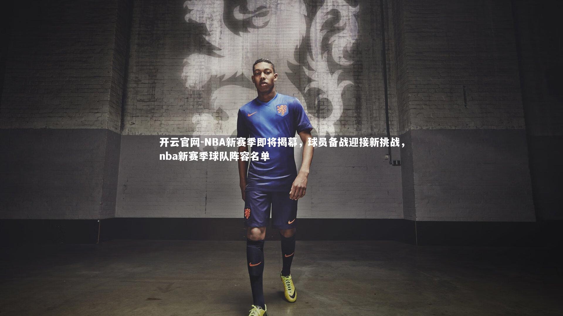 NBA新赛季即将揭幕，球员备战迎接新挑战，nba新赛季球队阵容名单