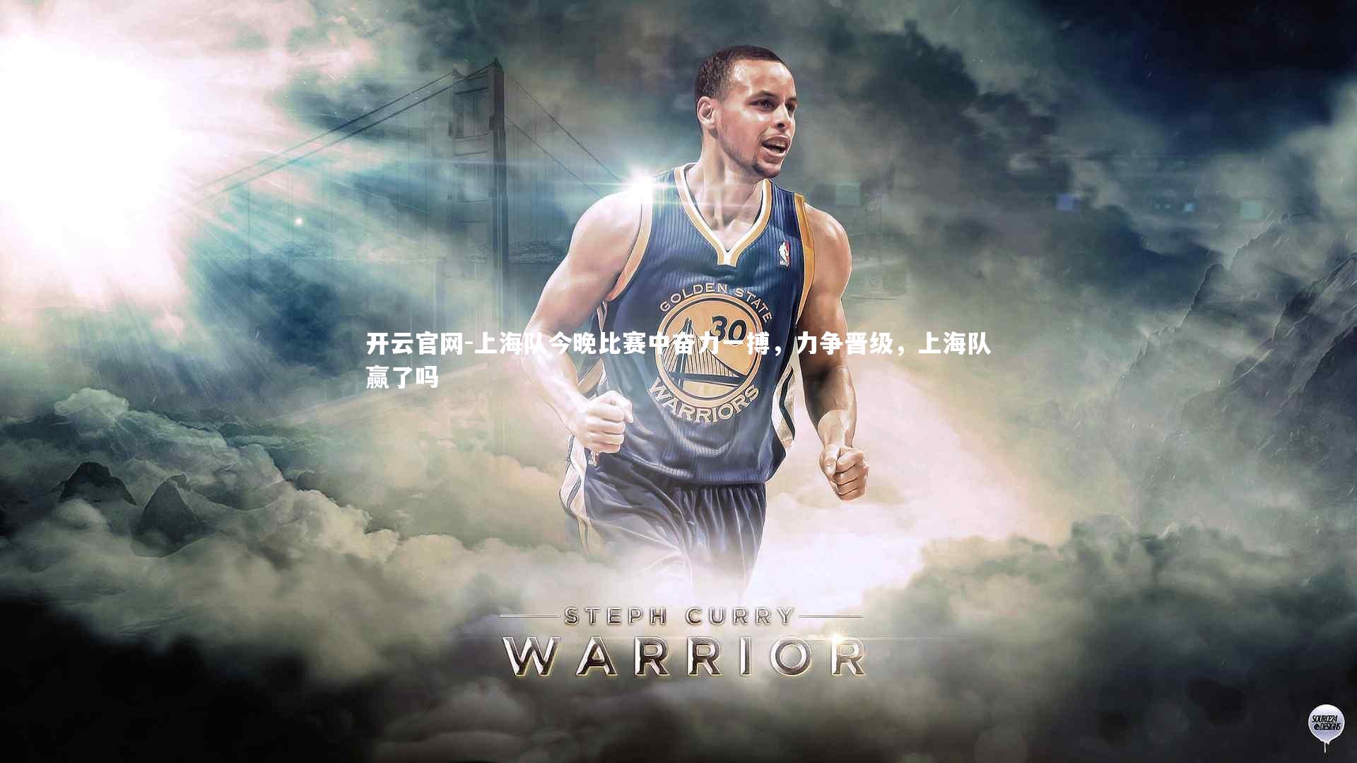 开云官网-上海队今晚比赛中奋力一搏，力争晋级，上海队赢了吗