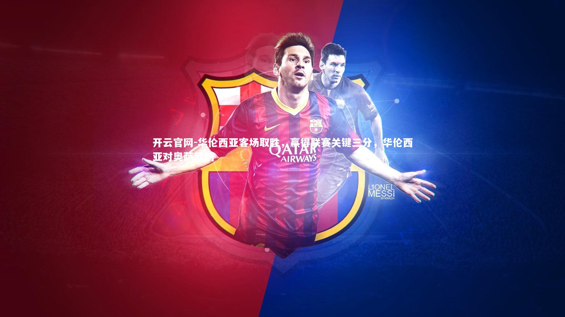 开云官网-华伦西亚客场取胜，赢得联赛关键三分，华伦西亚对奥萨苏纳