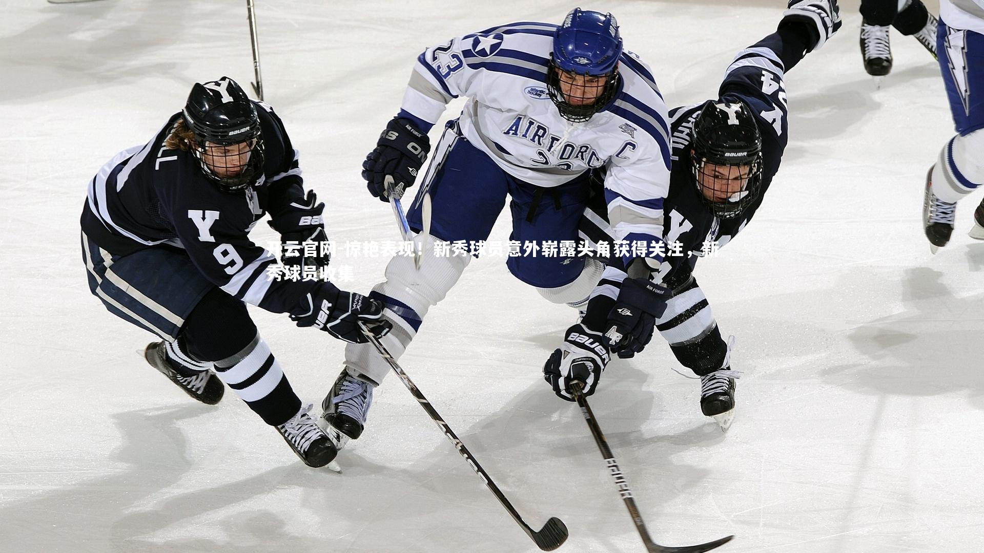 惊艳表现！新秀球员意外崭露头角获得关注，新秀球员收集