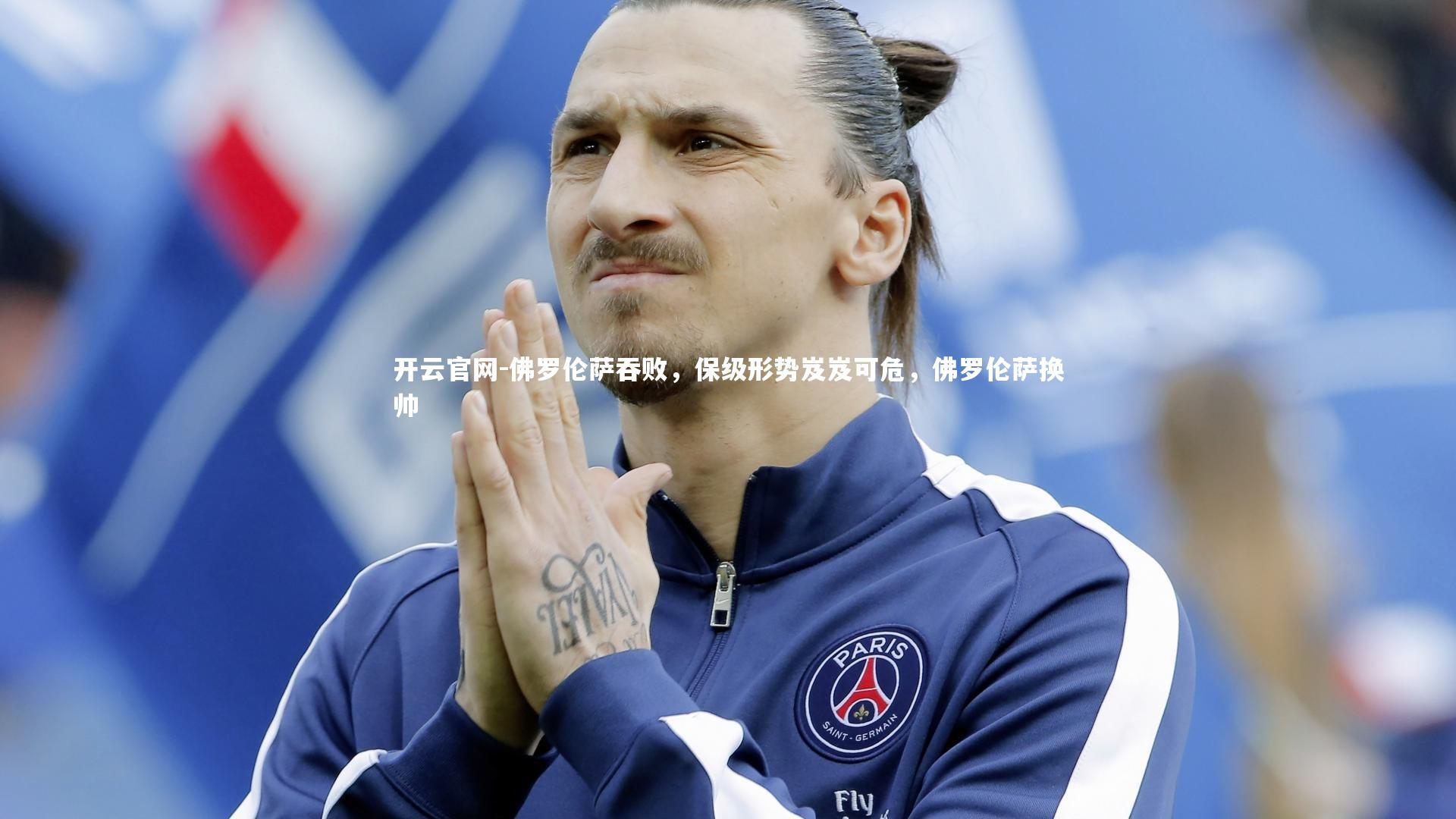佛罗伦萨吞败，保级形势岌岌可危，佛罗伦萨换帅