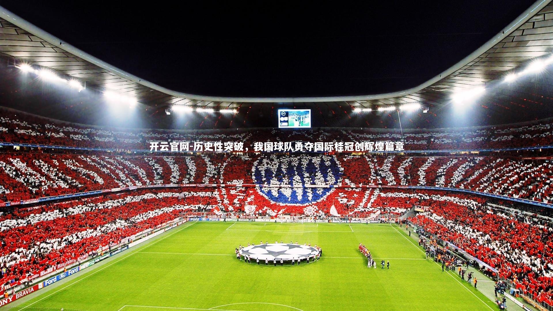 开云官网-历史性突破，我国球队勇夺国际桂冠创辉煌篇章
