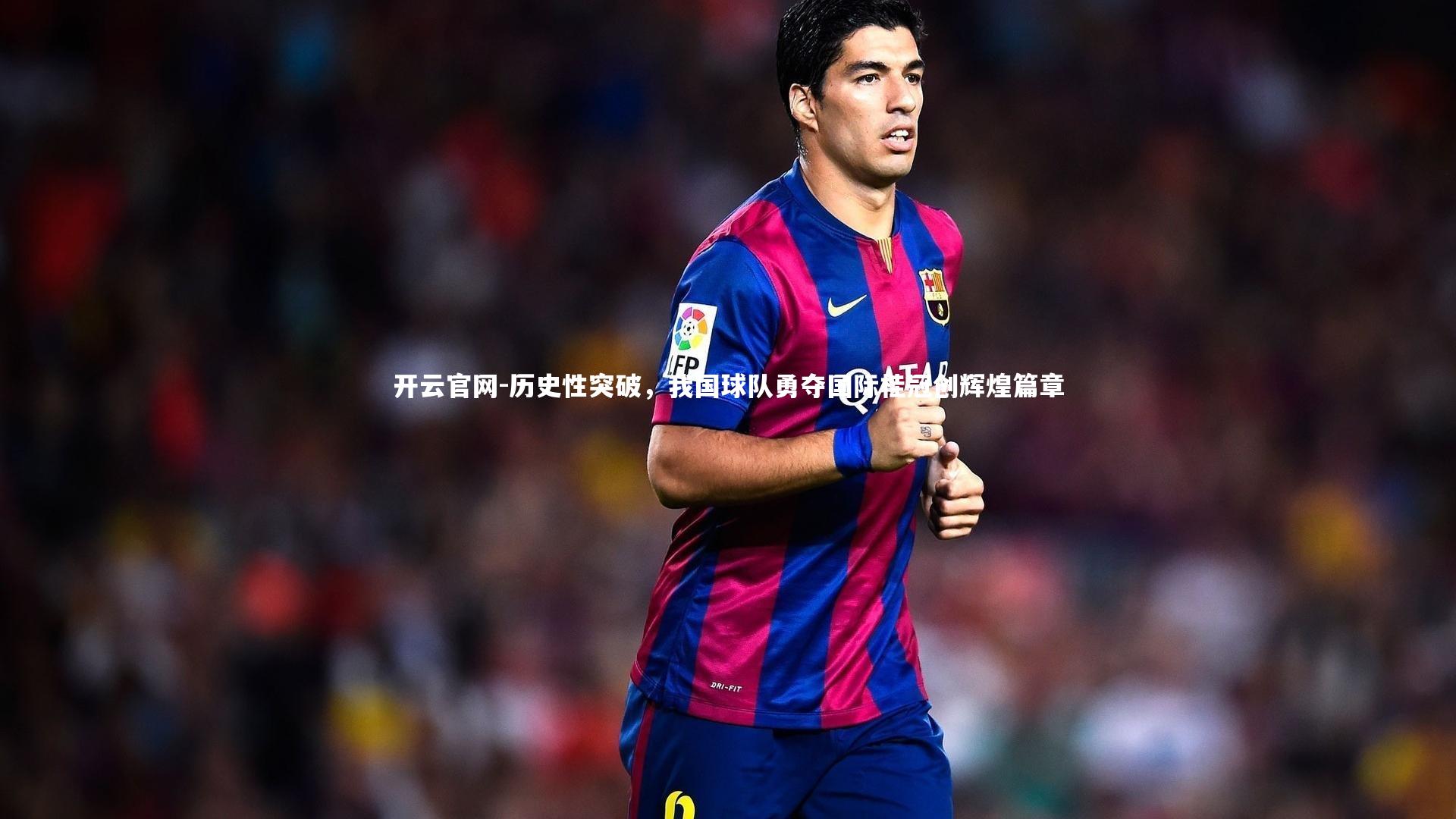 历史性突破，我国球队勇夺国际桂冠创辉煌篇章