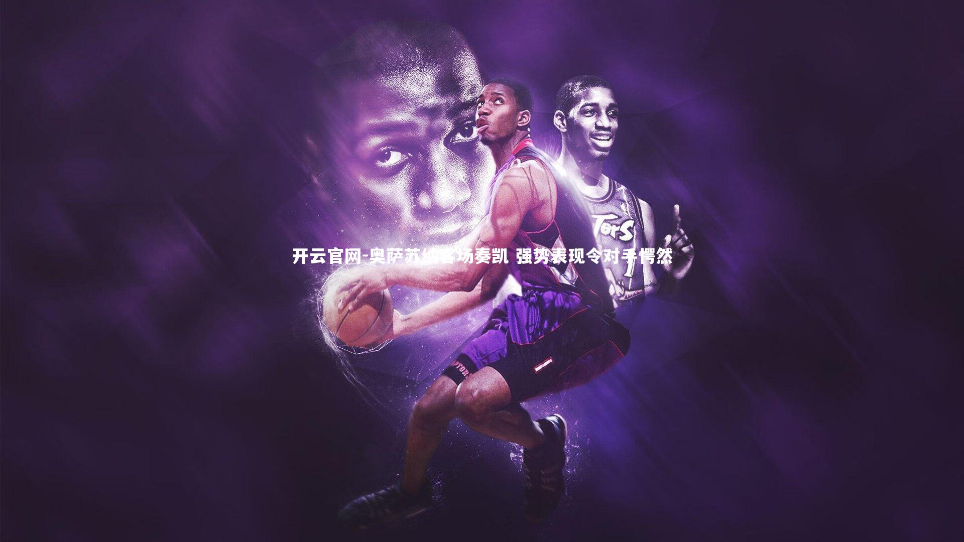 奥萨苏纳客场奏凯 强势表现令对手愕然