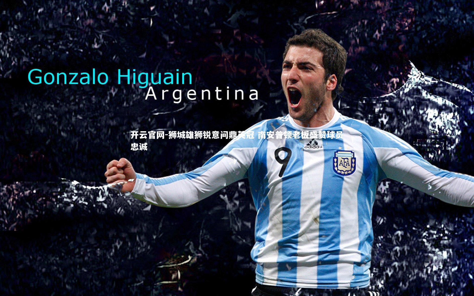 开云官网-狮城雄狮锐意问鼎英冠 南安普顿老板盛赞球员忠诚