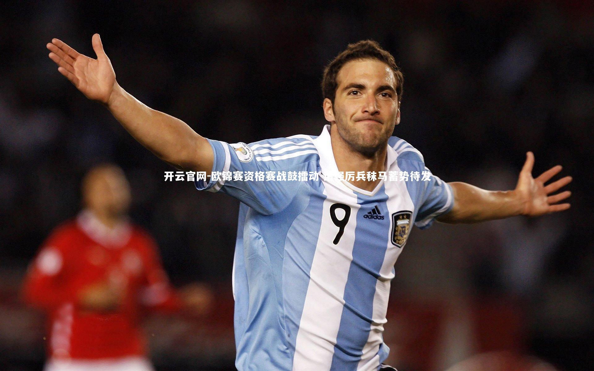 开云官网-欧锦赛资格赛战鼓擂动 诸强厉兵秣马蓄势待发