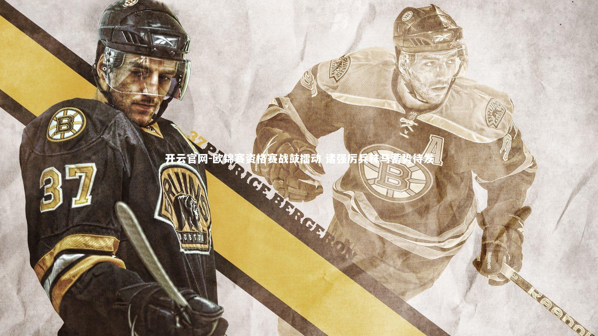 欧锦赛资格赛战鼓擂动 诸强厉兵秣马蓄势待发