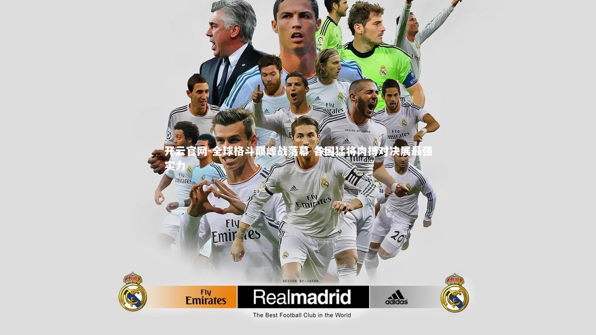 开云官网-全球格斗巅峰战落幕 各国猛将肉搏对决展最强实力