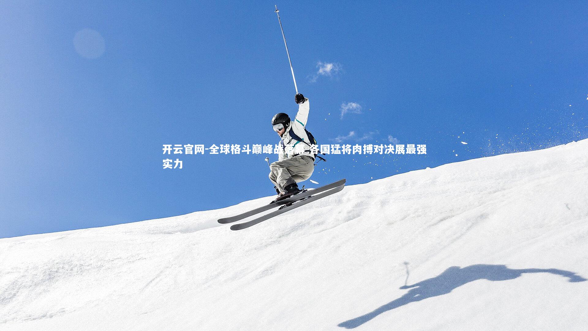 全球格斗巅峰战落幕 各国猛将肉搏对决展最强实力