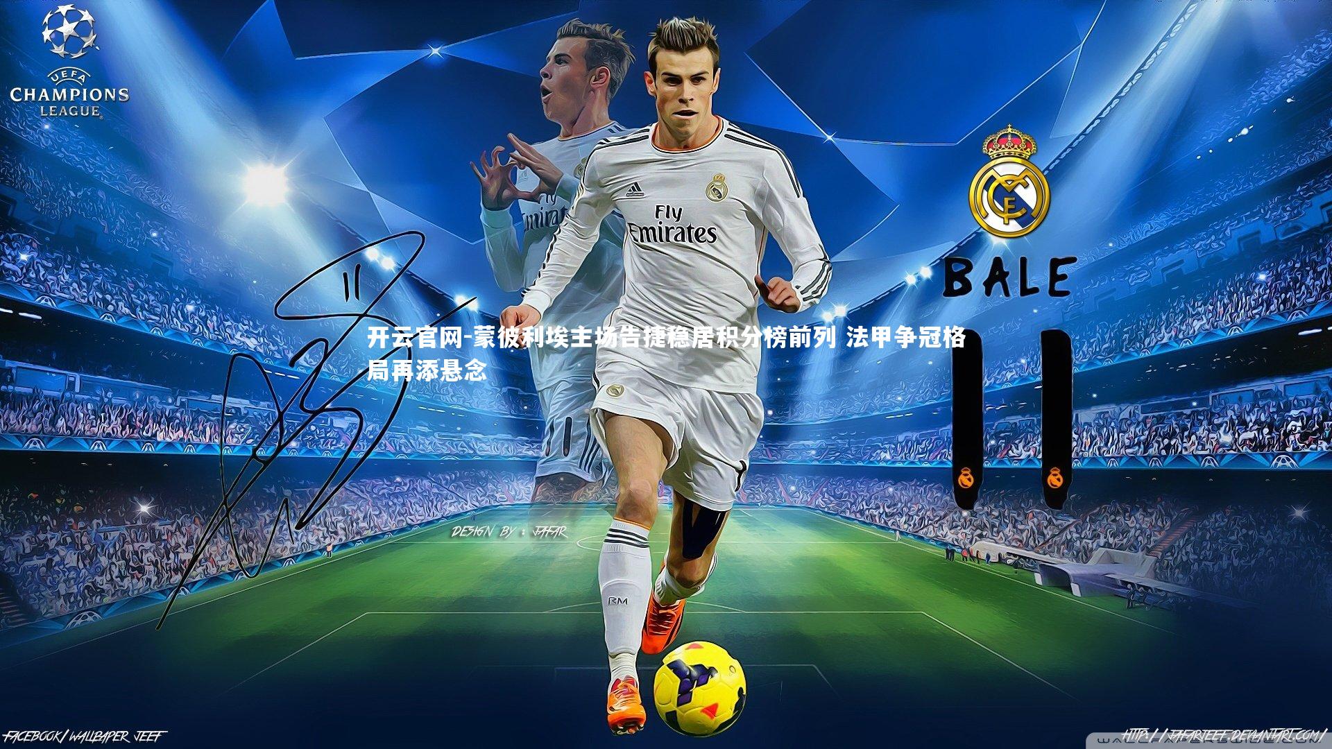 开云官网-蒙彼利埃主场告捷稳居积分榜前列 法甲争冠格局再添悬念