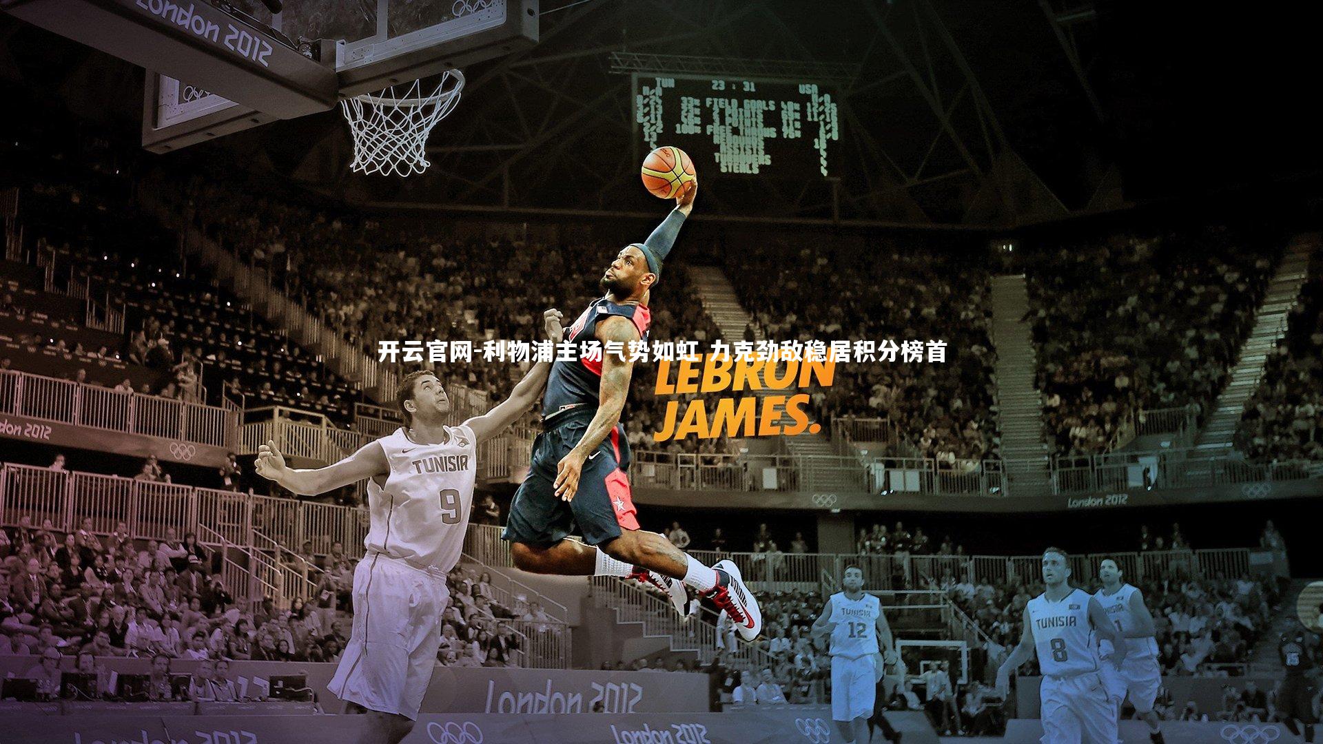 利物浦主场气势如虹 力克劲敌稳居积分榜首