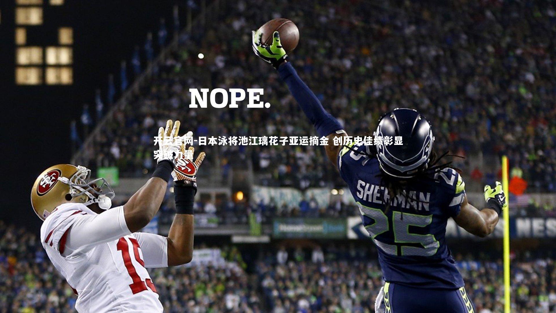 日本泳将池江璃花子亚运摘金 创历史佳绩彰显突破力量