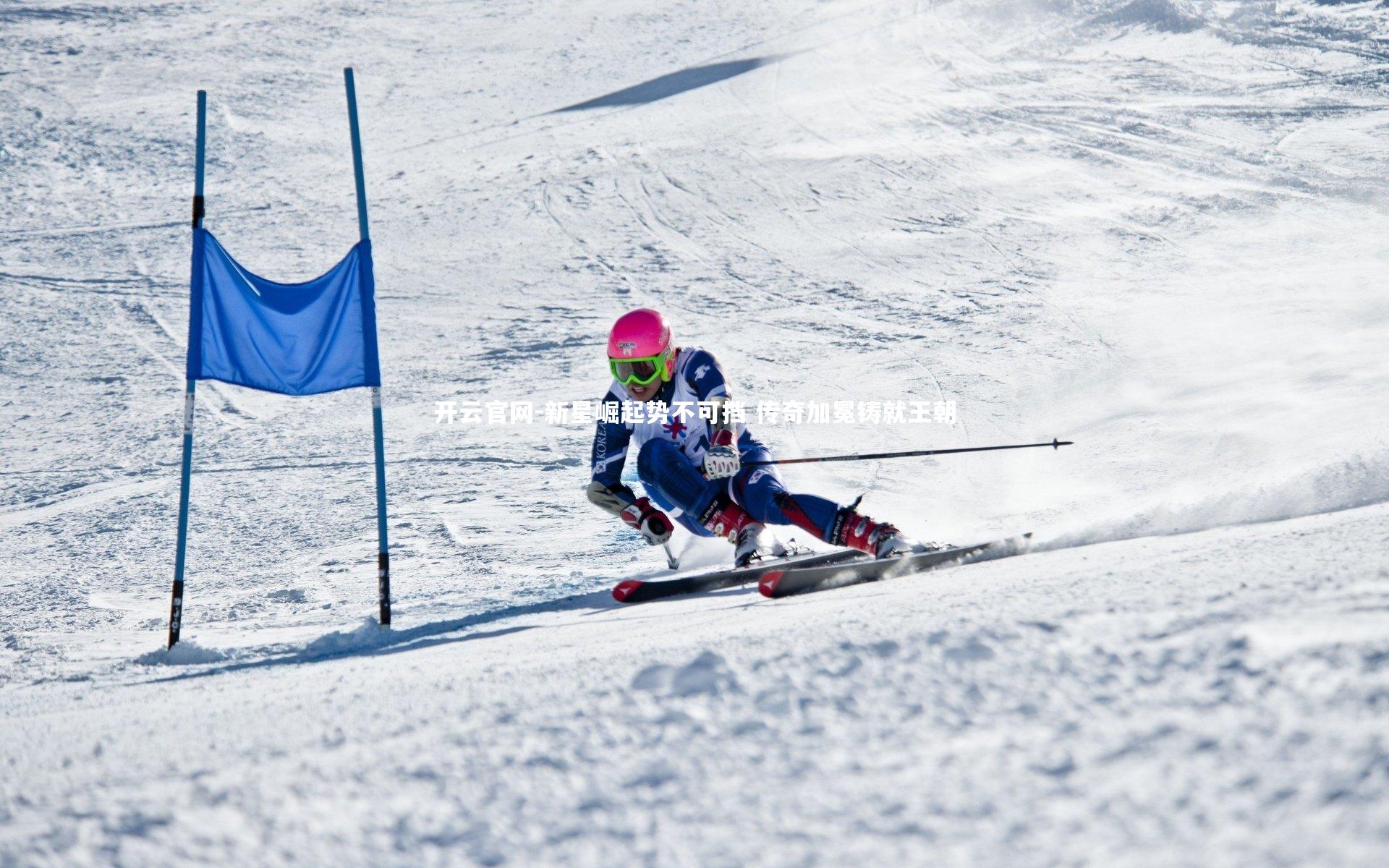 开云官网-新星崛起势不可挡 传奇加冕铸就王朝