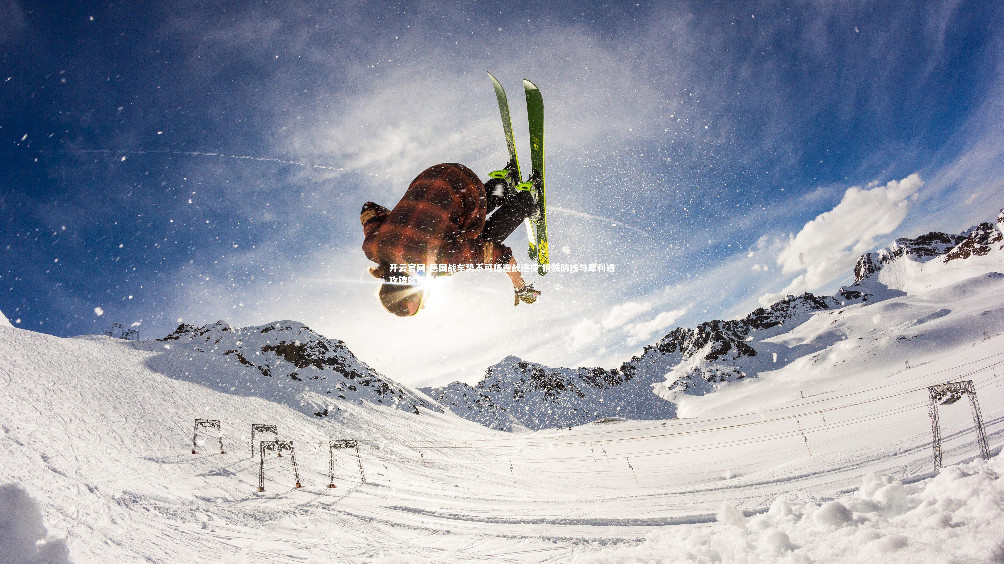 开云官网-德国战车势不可挡连战连捷 钢铁防线与犀利进攻铸就绿茵传奇