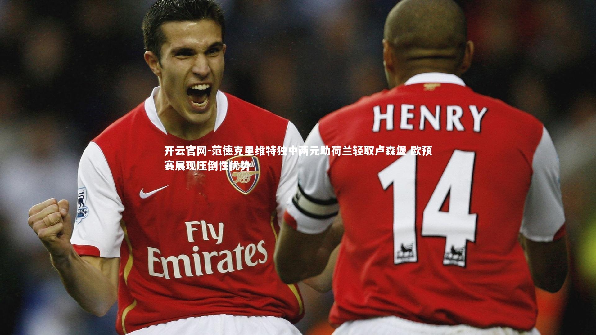 范德克里维特独中两元助荷兰轻取卢森堡 欧预赛展现压倒性优势